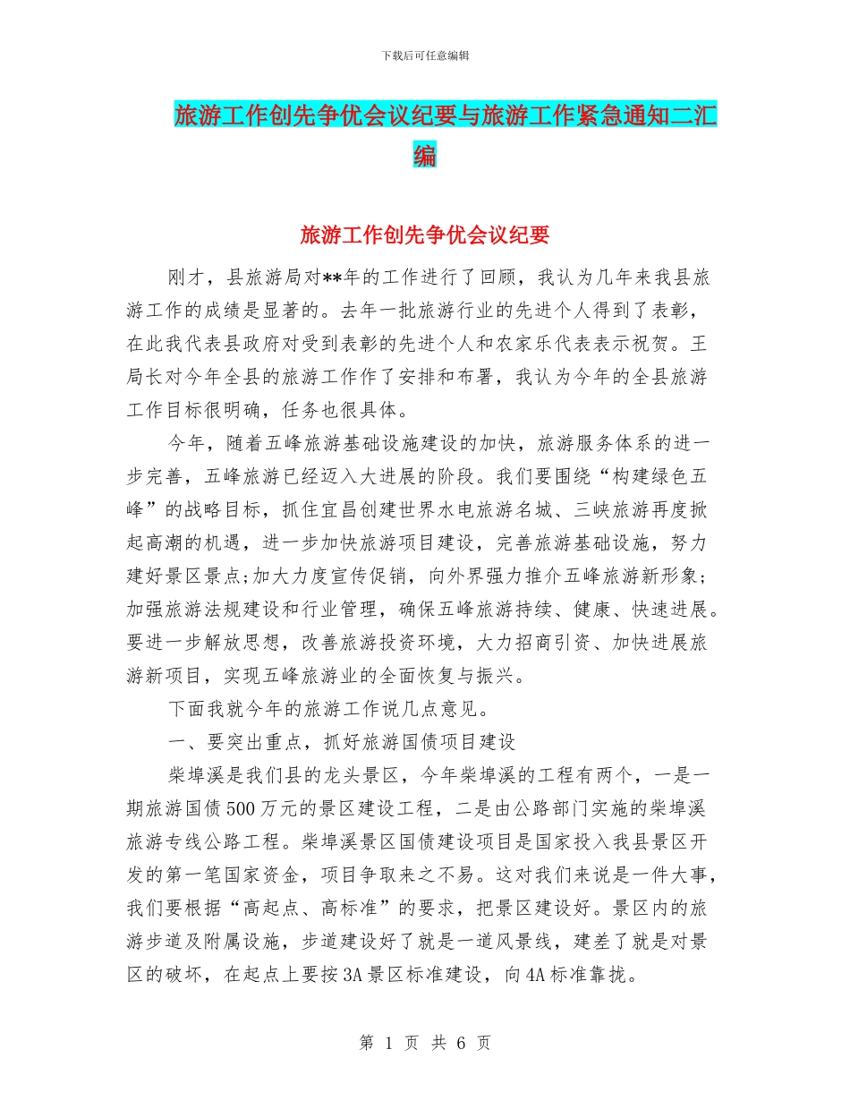 旅游工作创先争优会议纪要与旅游工作紧急通知二汇编_第1页