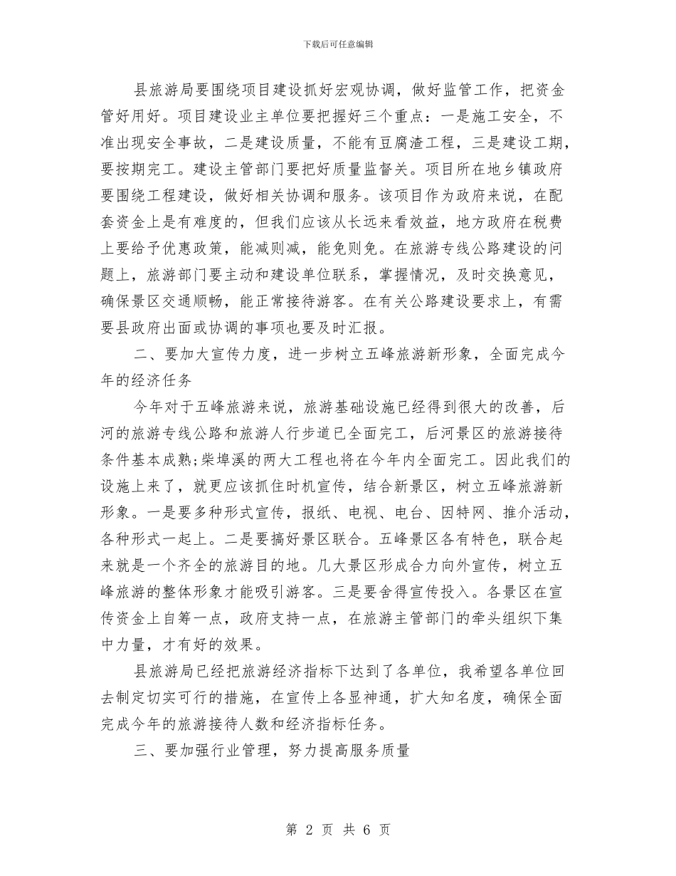 旅游工作创先争优会议纪要与旅游工作紧急通知二汇编_第2页