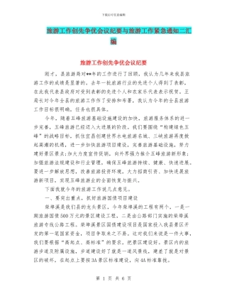 旅游工作创先争优会议纪要与旅游工作紧急通知二汇编