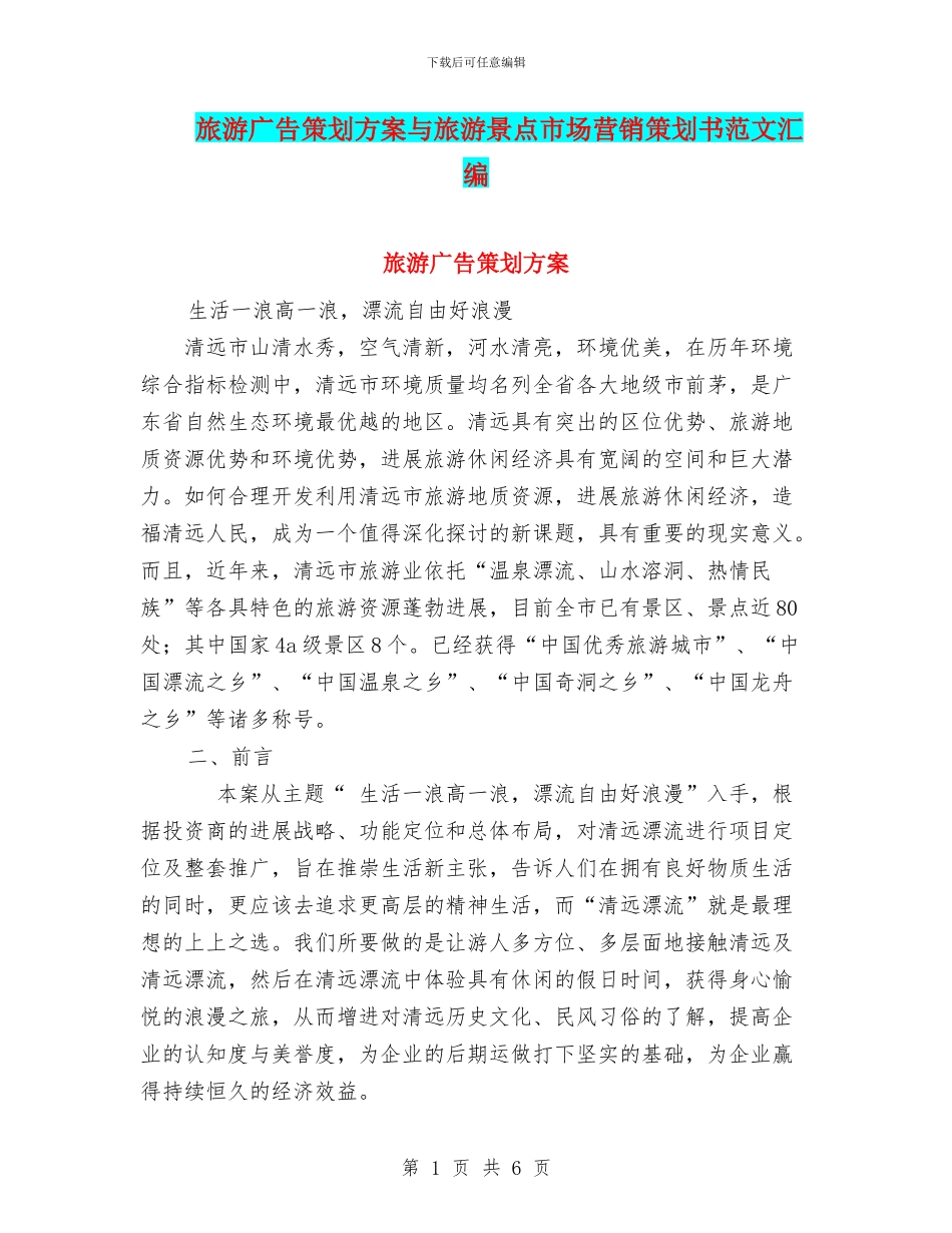 旅游广告策划方案与旅游景点市场营销策划书范文汇编_第1页
