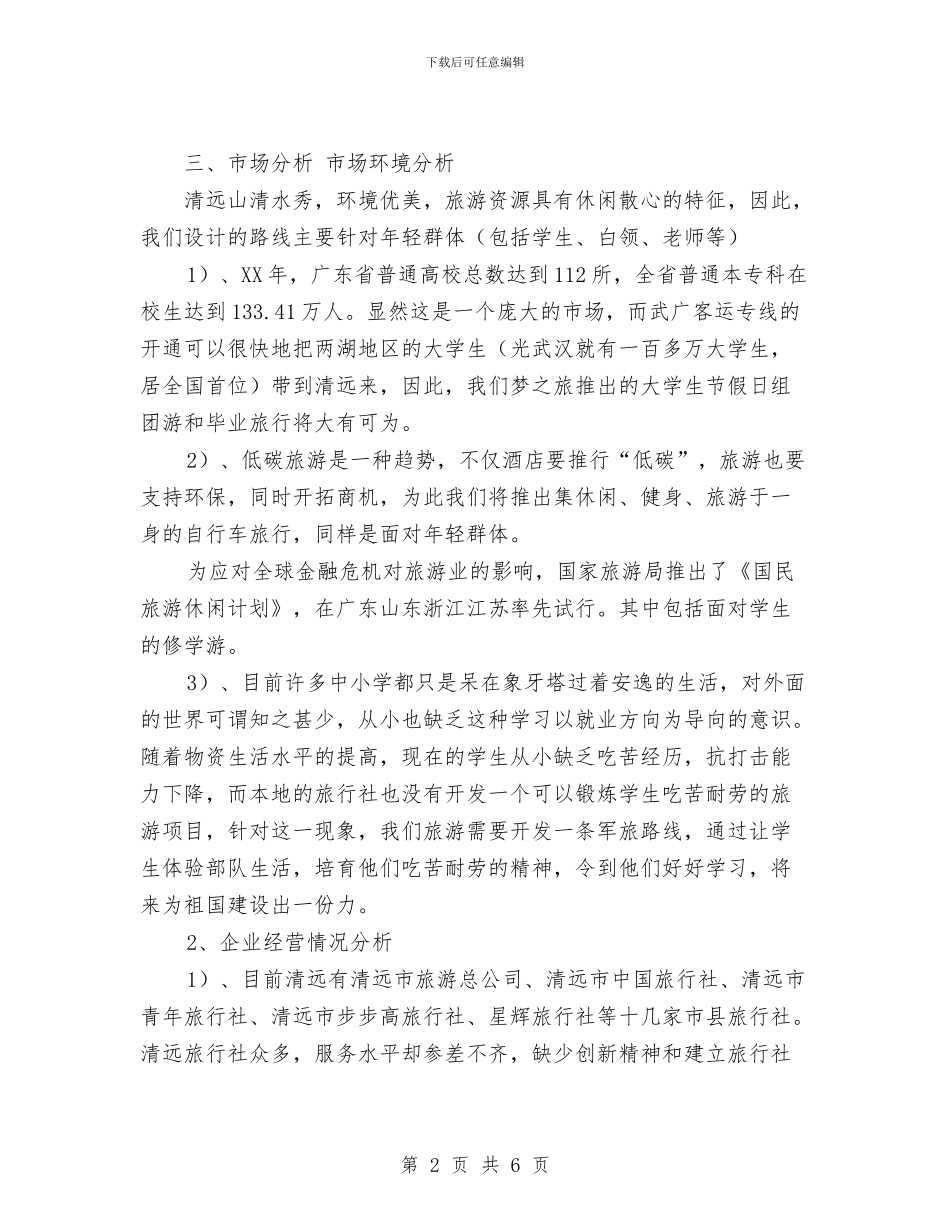 旅游广告策划方案与旅游景点市场营销策划书范文汇编_第2页