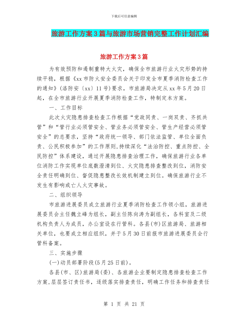 旅游工作方案3篇与旅游市场营销完整工作计划汇编_第1页