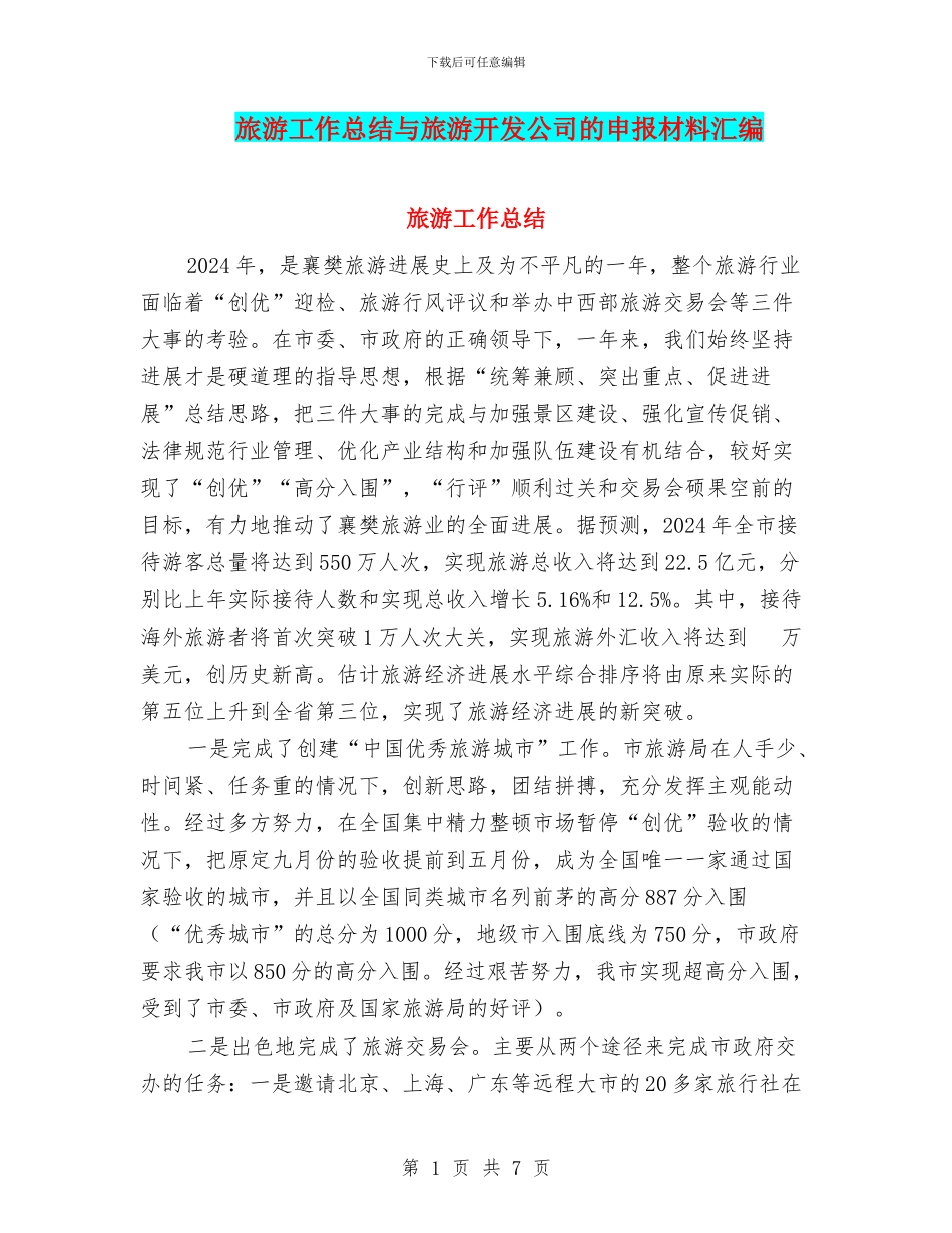 旅游工作总结与旅游开发公司的申报材料汇编_第1页
