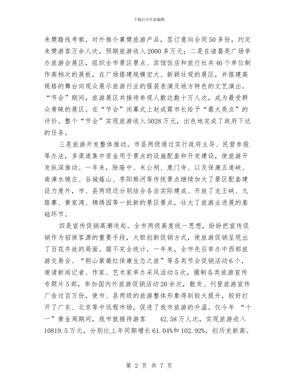 旅游工作总结与旅游开发公司的申报材料汇编_第2页