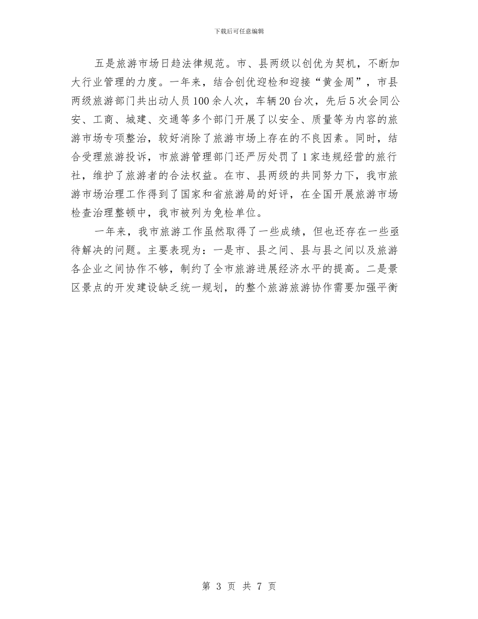 旅游工作总结与旅游开发公司的申报材料汇编_第3页