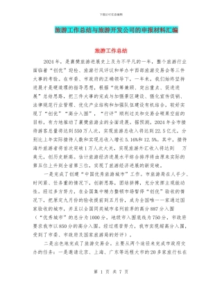 旅游工作总结与旅游开发公司的申报材料汇编