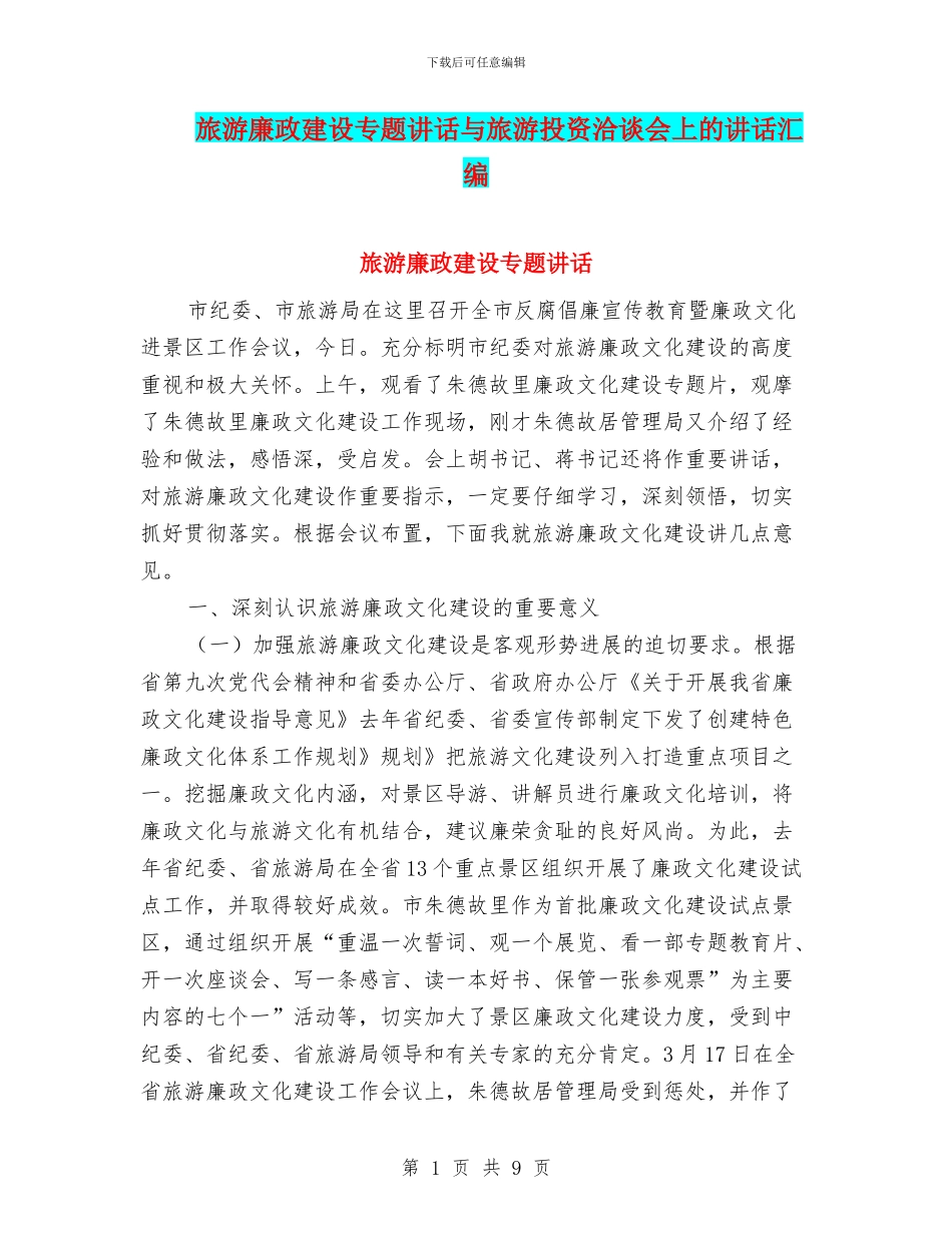 旅游廉政建设专题讲话与旅游投资洽谈会上的讲话汇编_第1页