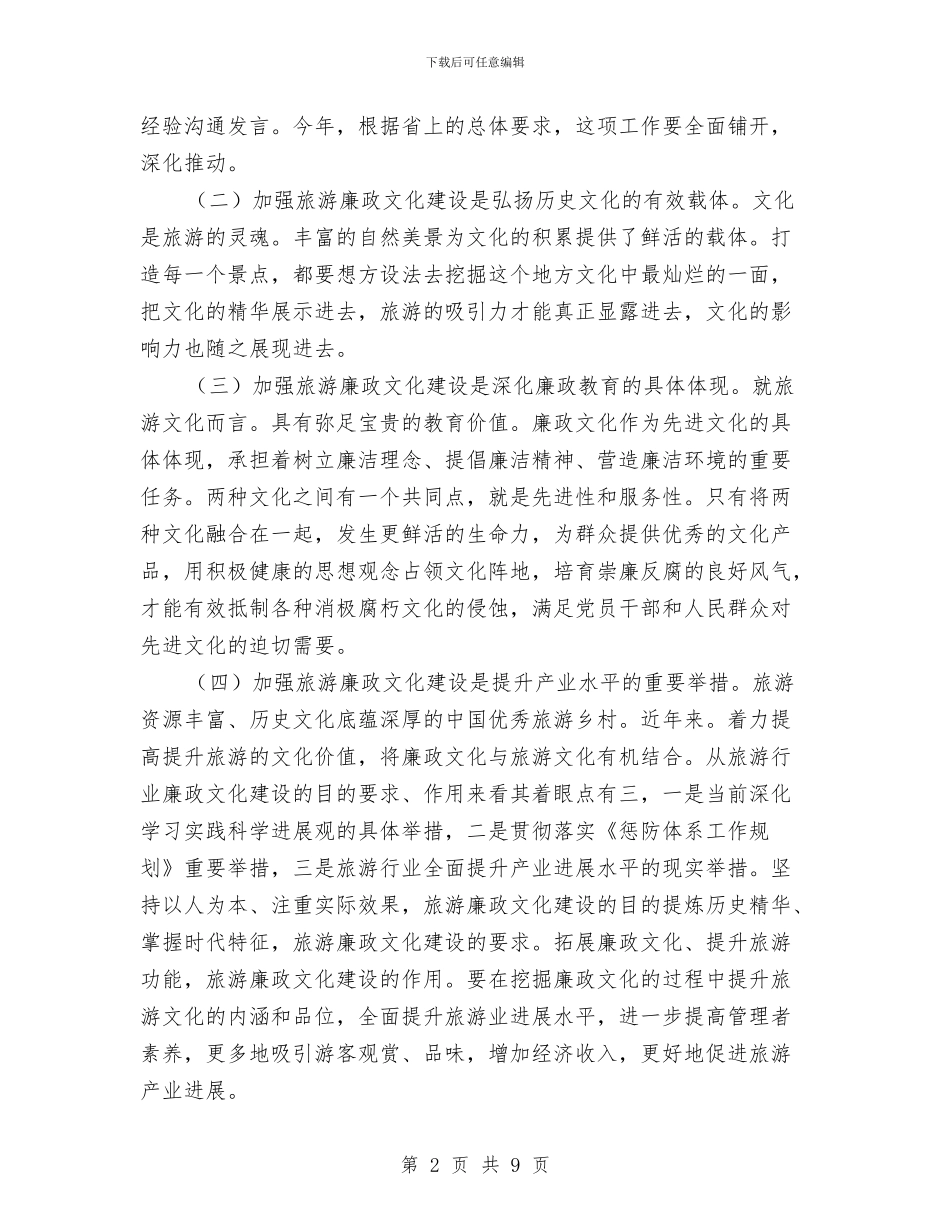 旅游廉政建设专题讲话与旅游投资洽谈会上的讲话汇编_第2页