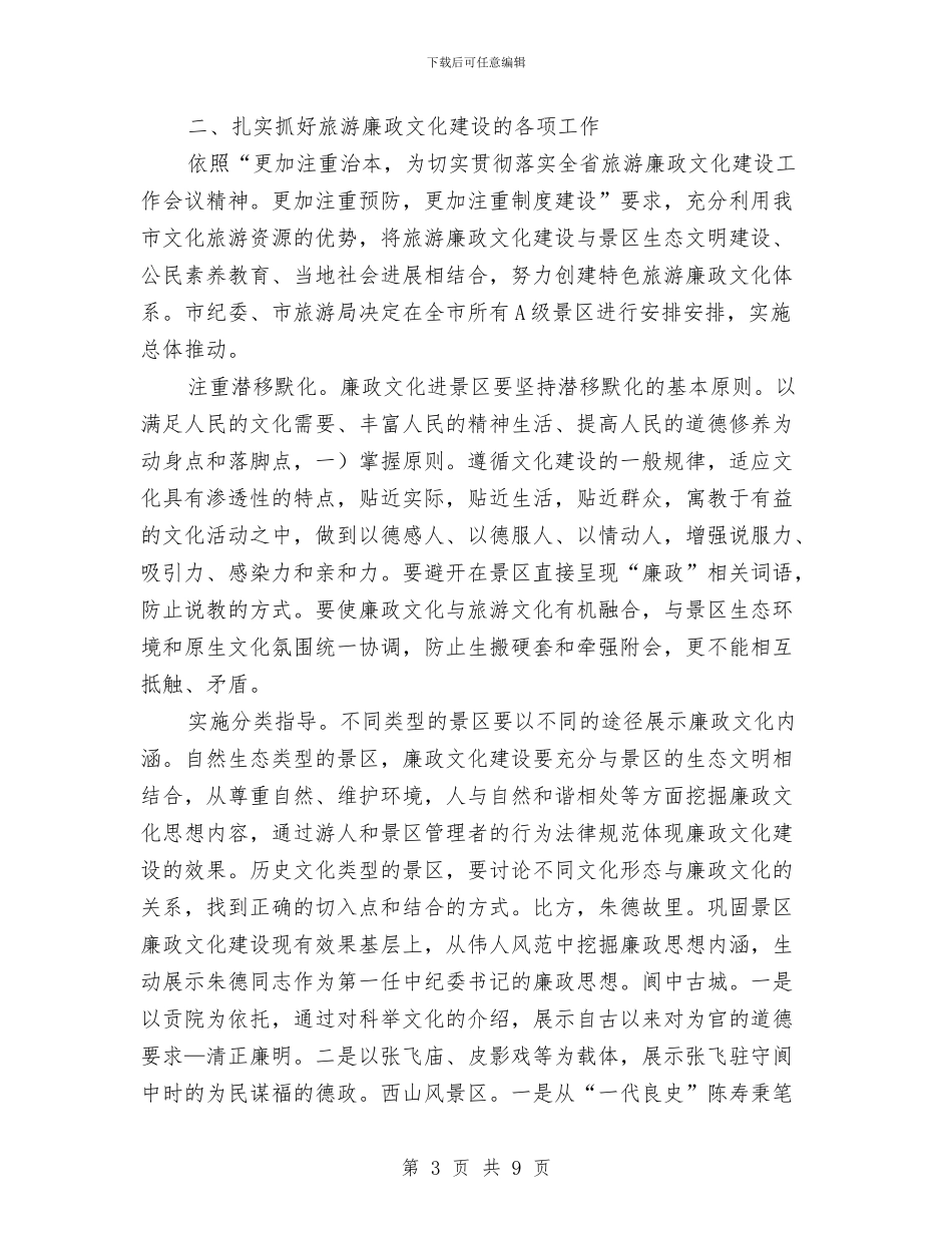 旅游廉政建设专题讲话与旅游投资洽谈会上的讲话汇编_第3页