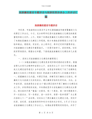 旅游廉政建设专题讲话与旅游投资洽谈会上的讲话汇编