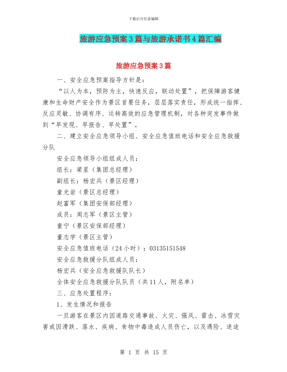旅游应急预案3篇与旅游承诺书4篇汇编_第1页