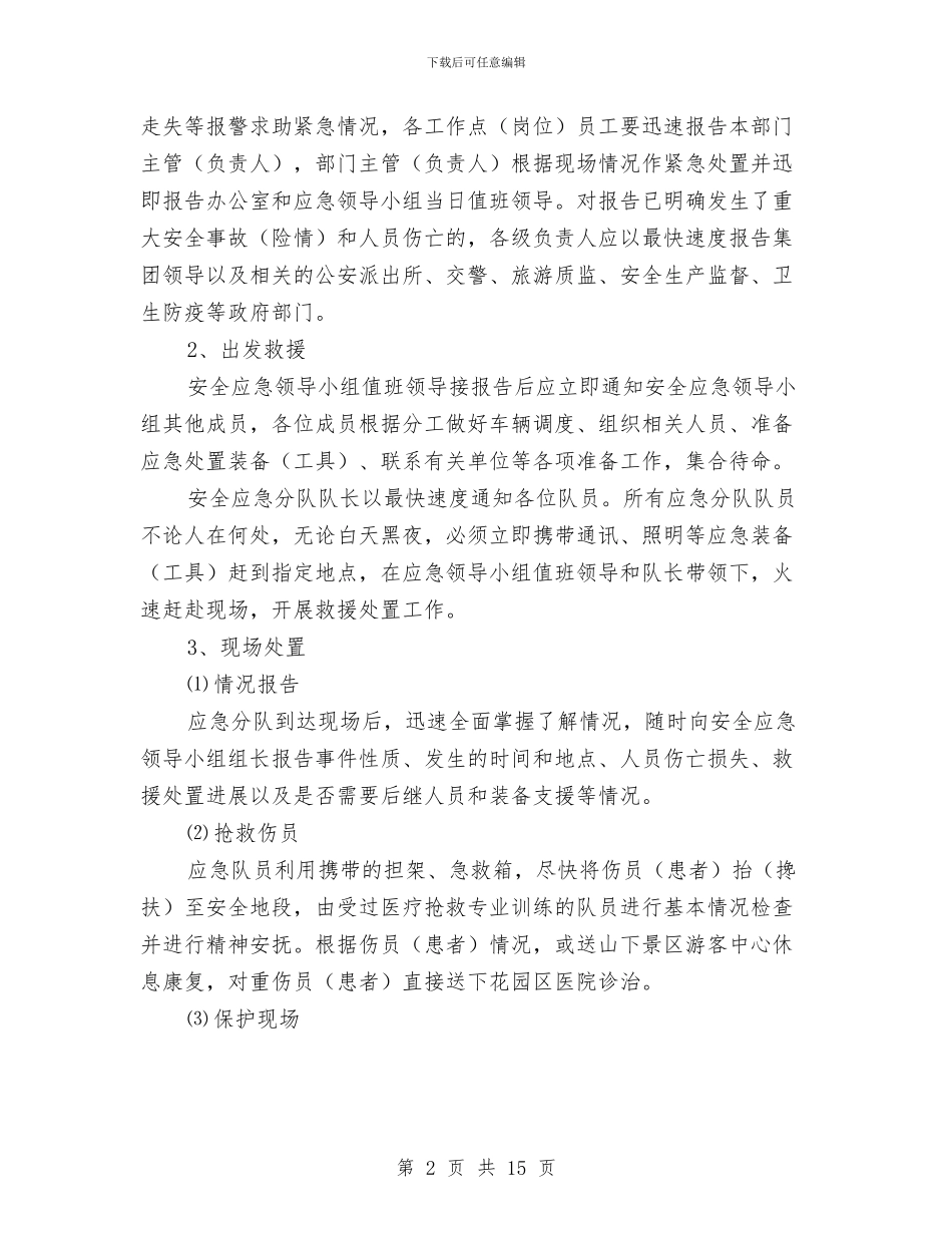 旅游应急预案3篇与旅游承诺书4篇汇编_第2页