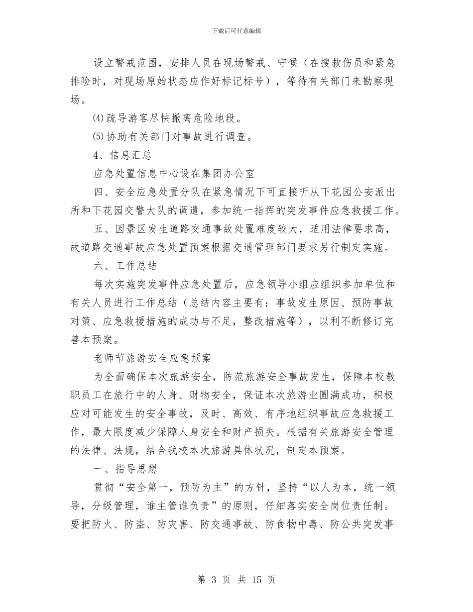 旅游应急预案3篇与旅游承诺书4篇汇编_第3页
