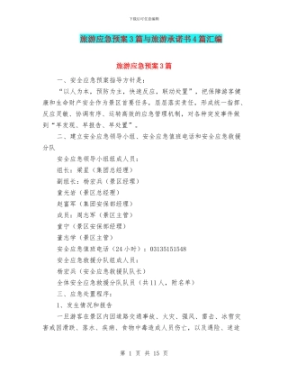 旅游应急预案3篇与旅游承诺书4篇汇编