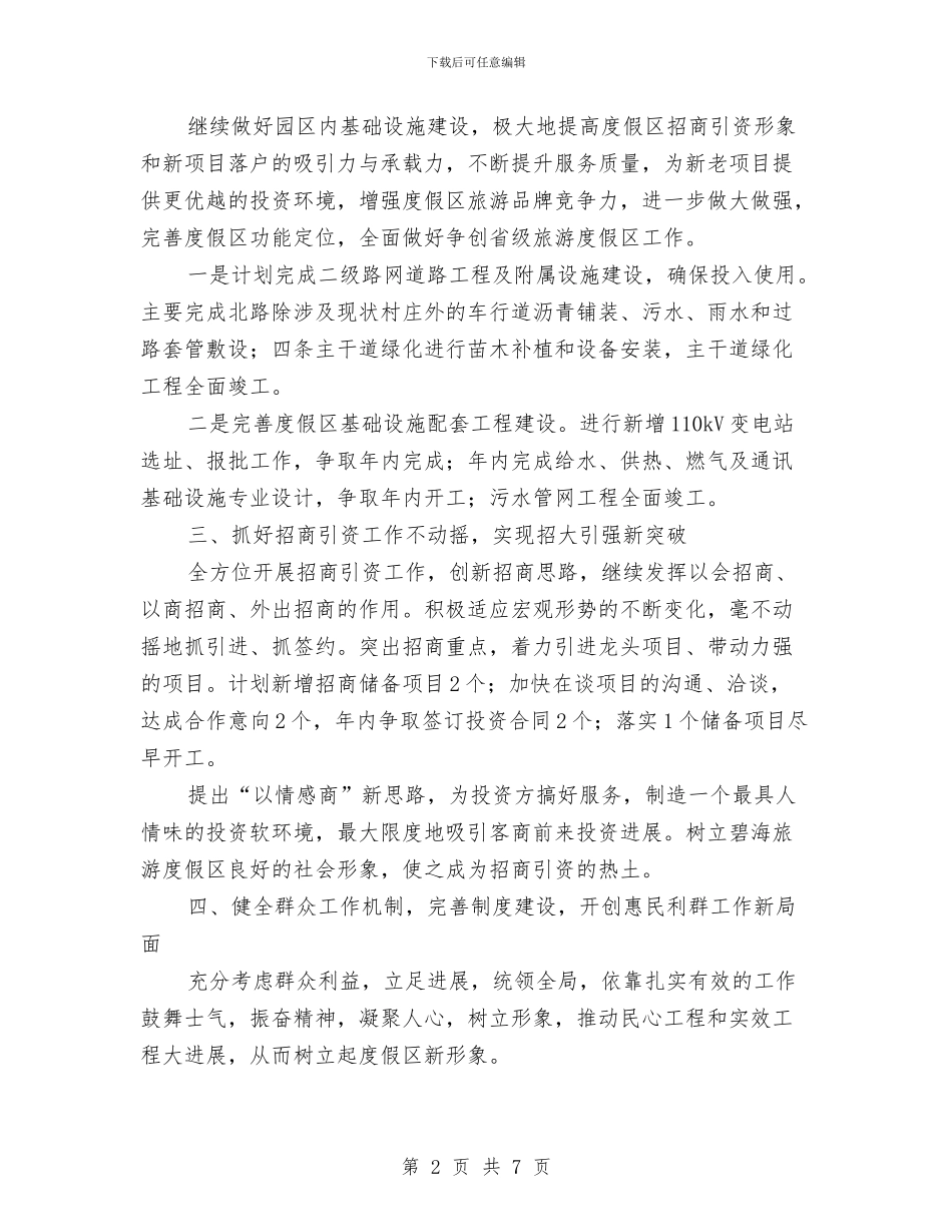 旅游度假区任务目标和工作计划与旅游开发区2024年工作计划汇编_第2页