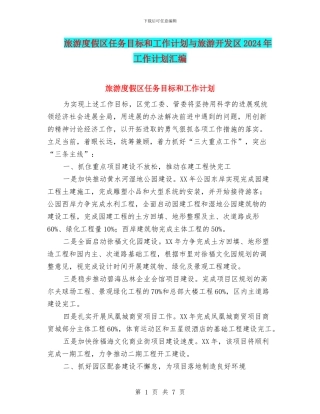 旅游度假区任务目标和工作计划与旅游开发区2024年工作计划汇编