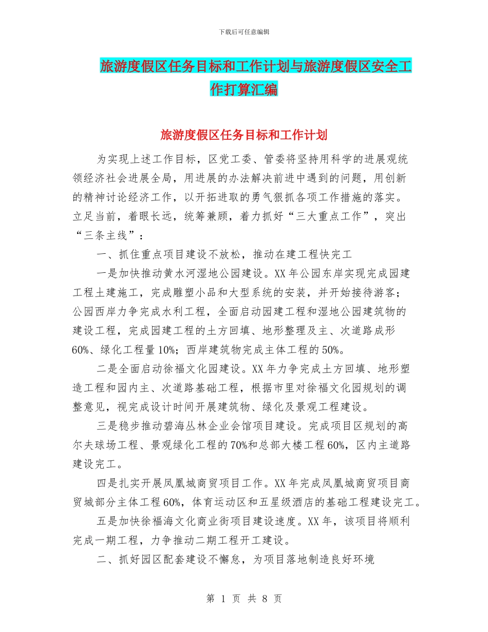 旅游度假区任务目标和工作计划与旅游度假区安全工作打算汇编_第1页