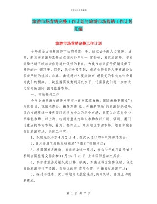 旅游市场营销完整工作计划与旅游市场营销工作计划汇编
