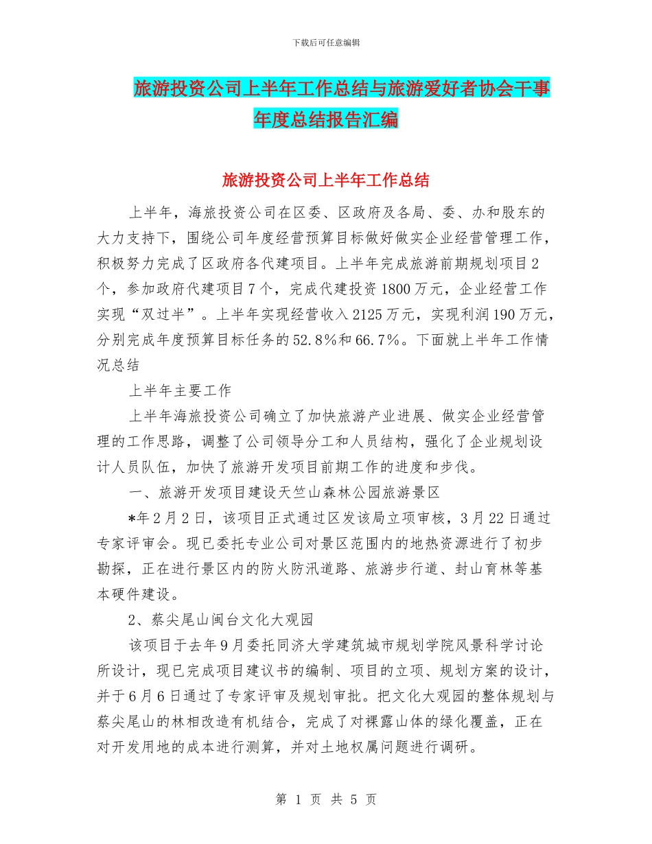 旅游投资公司上半年工作总结与旅游爱好者协会干事年度总结报告汇编_第1页