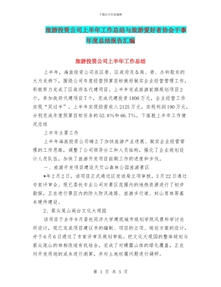 旅游投资公司上半年工作总结与旅游爱好者协会干事年度总结报告汇编