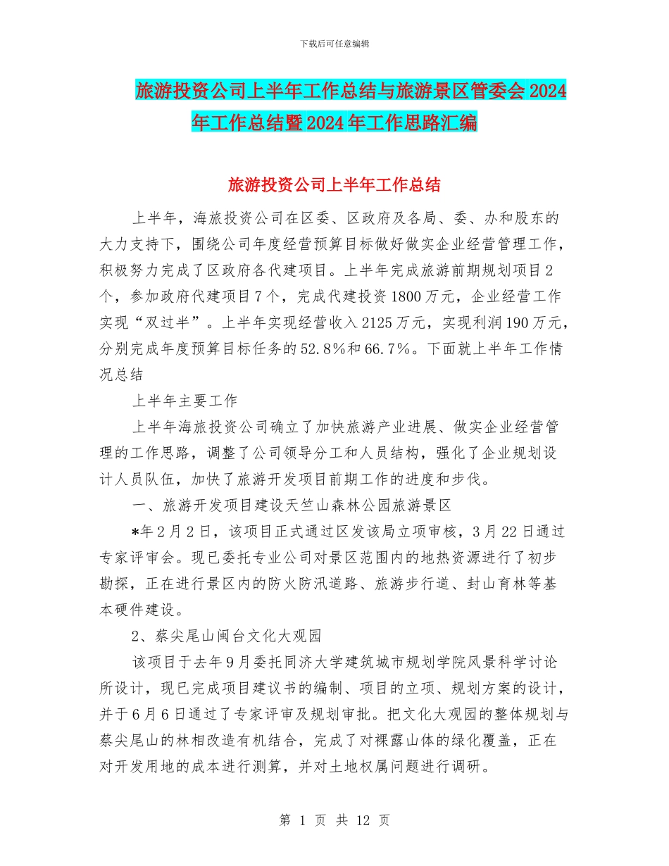 旅游投资公司上半年工作总结与旅游景区管委会2024年工作总结暨2024年工作思路汇编_第1页