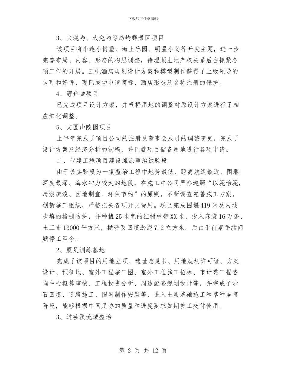 旅游投资公司上半年工作总结与旅游景区管委会2024年工作总结暨2024年工作思路汇编_第2页