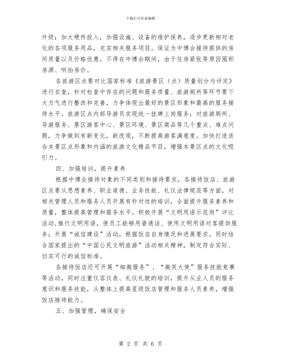 旅游投资贸易接待工作通知与旅游探险安全工作通知汇编_第2页