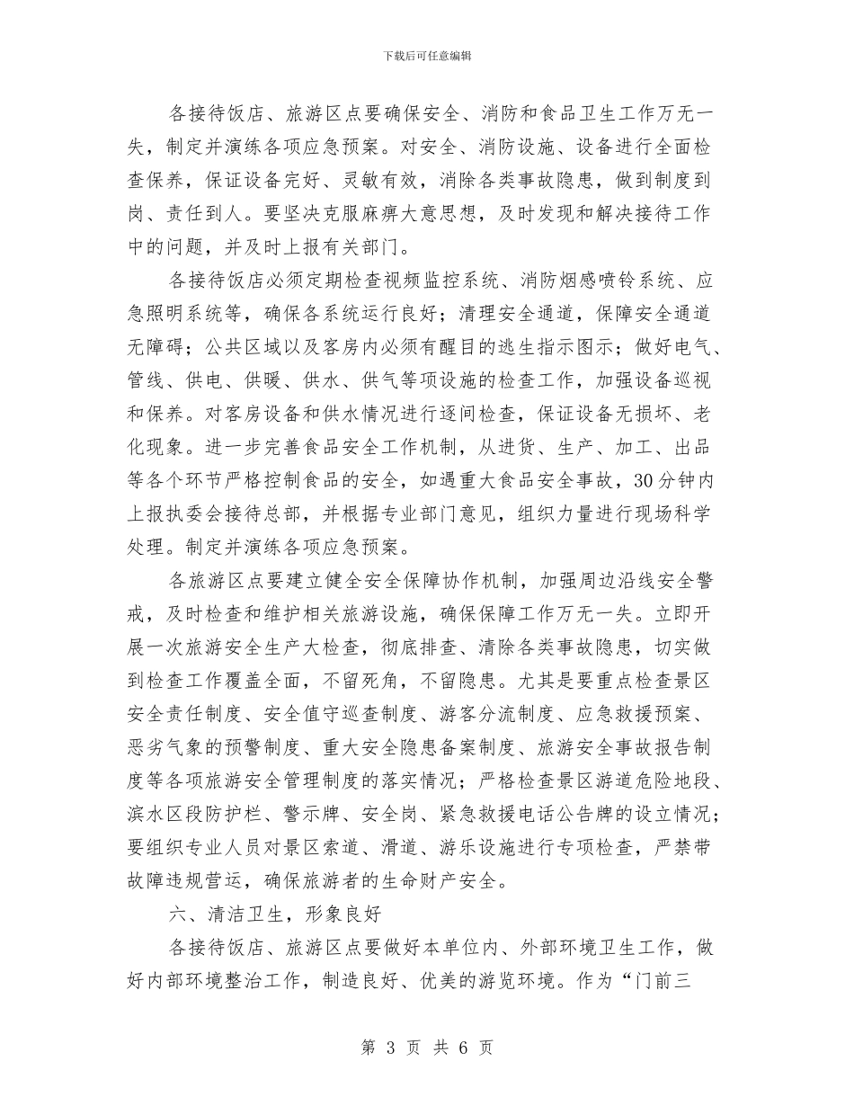 旅游投资贸易接待工作通知与旅游探险安全工作通知汇编_第3页