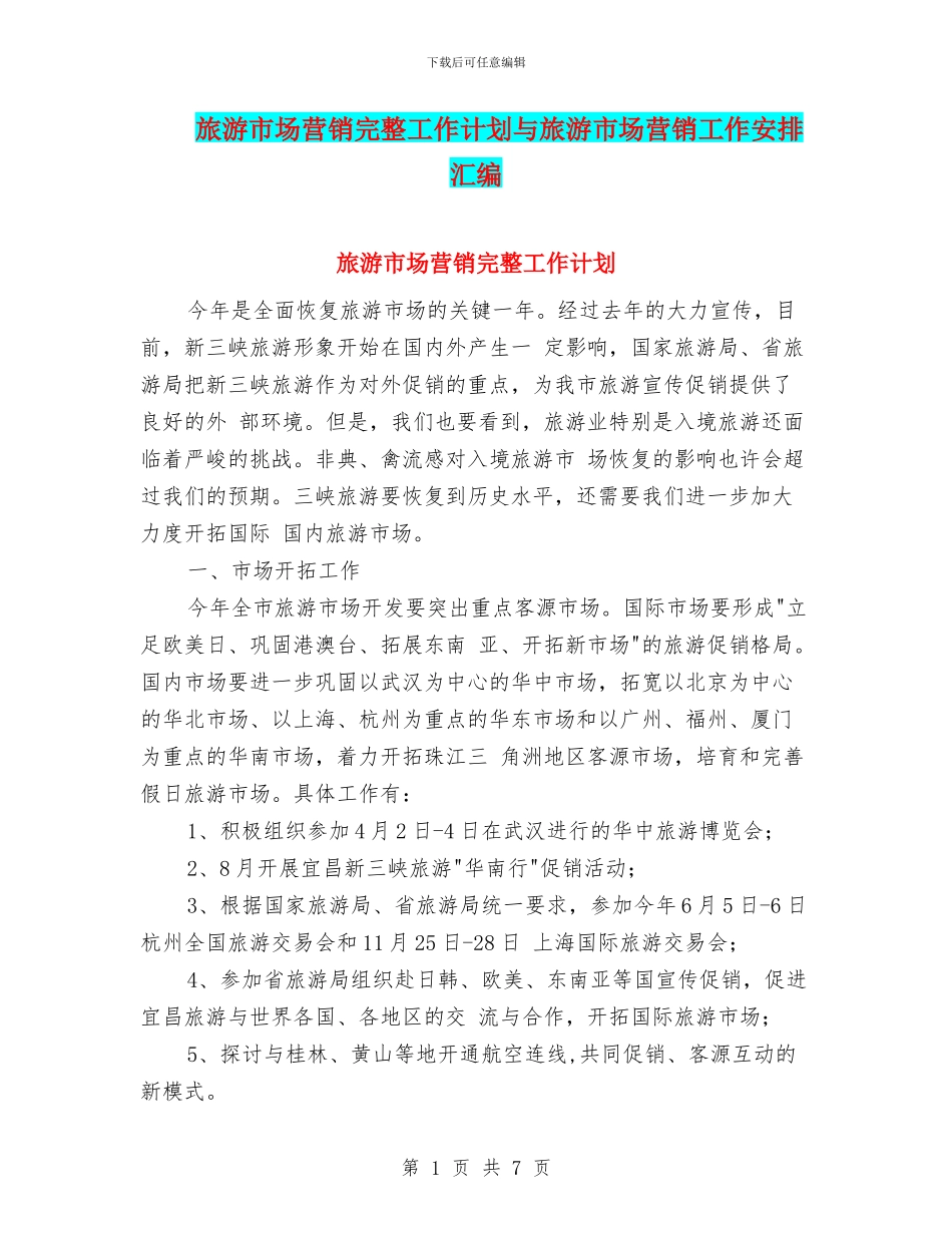 旅游市场营销完整工作计划与旅游市场营销工作安排汇编_第1页