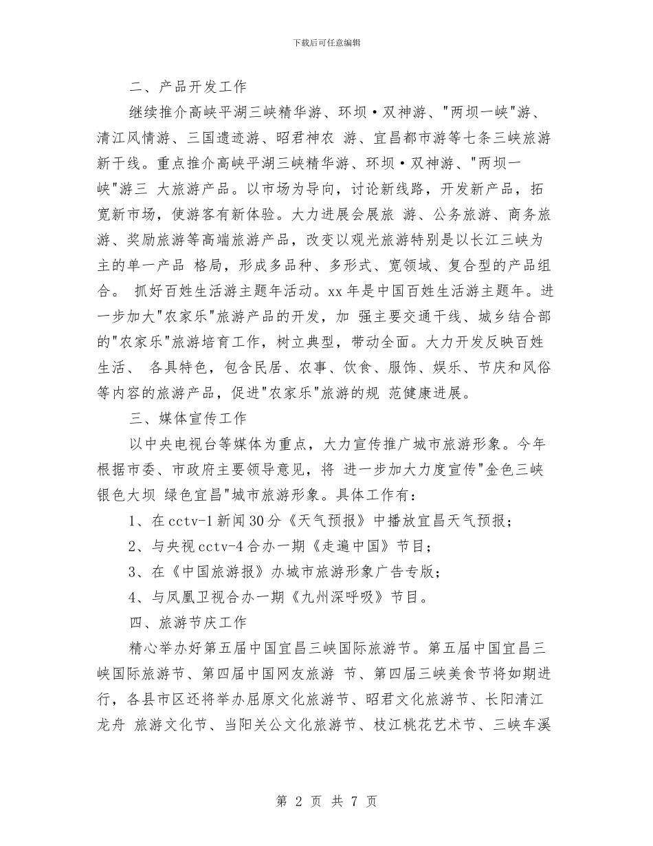 旅游市场营销完整工作计划与旅游市场营销工作安排汇编_第2页