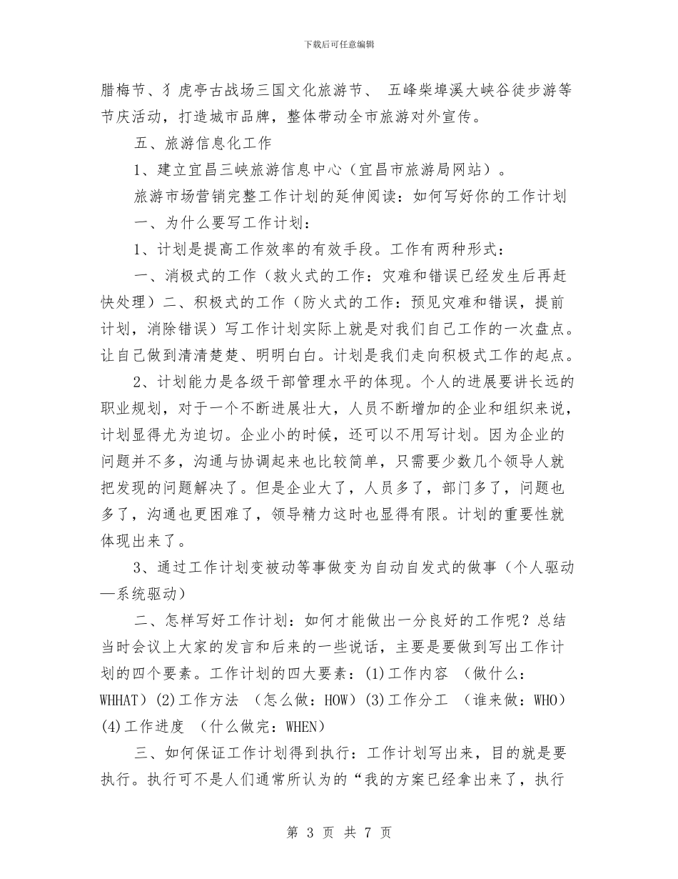 旅游市场营销完整工作计划与旅游市场营销工作安排汇编_第3页