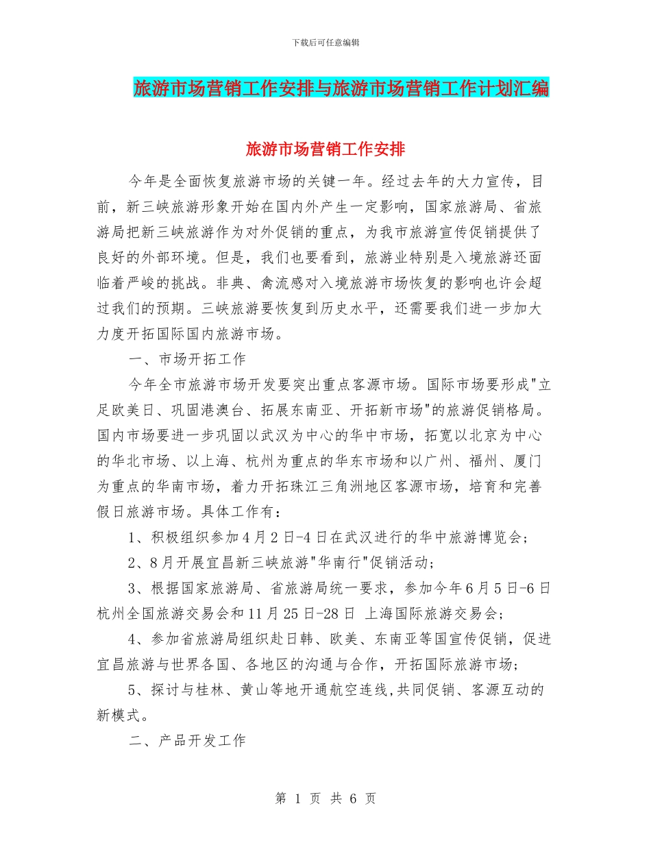 旅游市场营销工作安排与旅游市场营销工作计划汇编_第1页