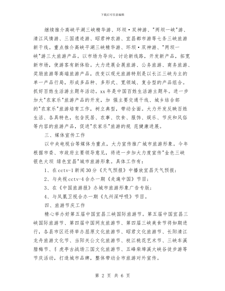 旅游市场营销工作安排与旅游市场营销工作计划汇编_第2页