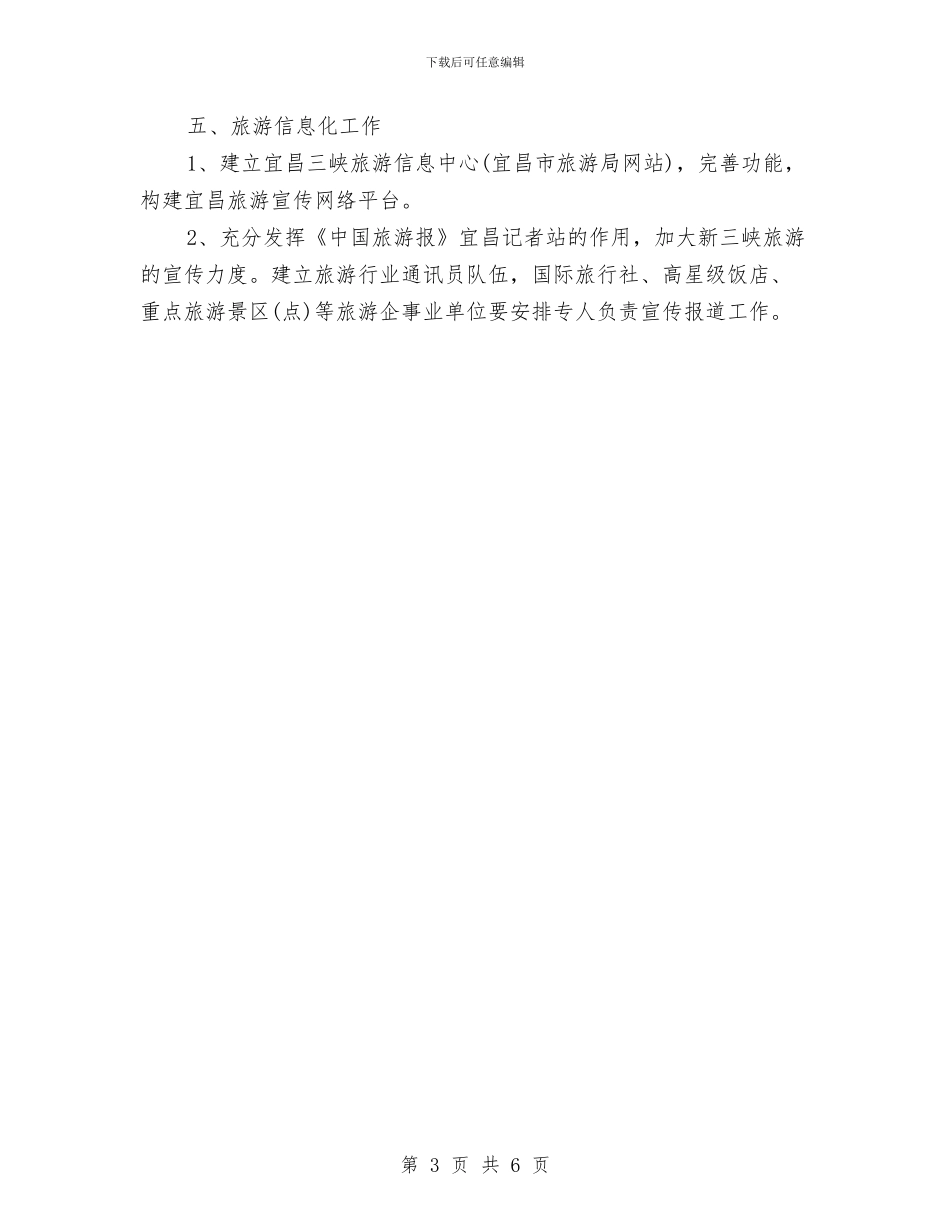 旅游市场营销工作安排与旅游市场营销工作计划汇编_第3页
