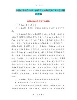 旅游市场综合治理工作报告与旅游开发公司的申报材料汇编
