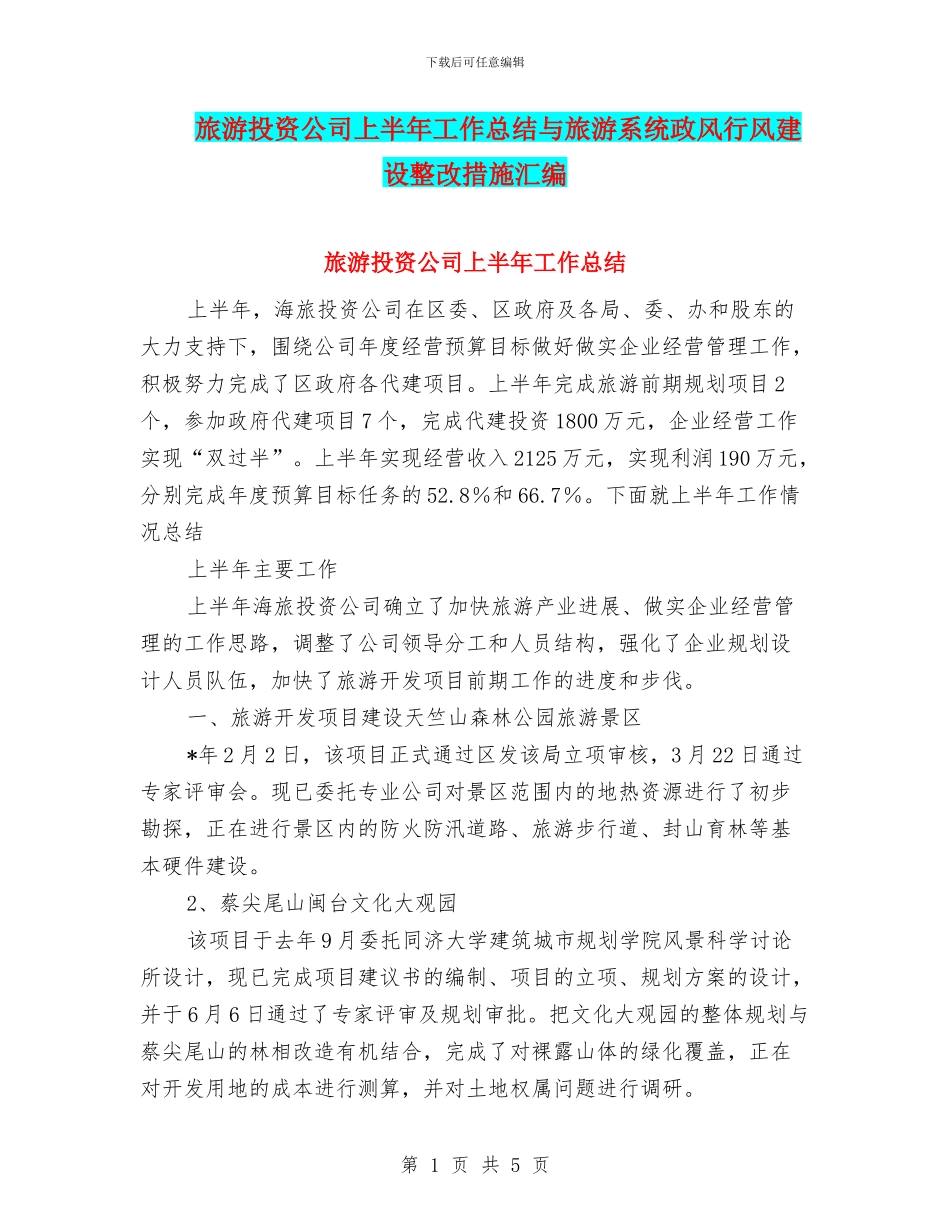 旅游投资公司上半年工作总结与旅游系统政风行风建设整改措施汇编_第1页
