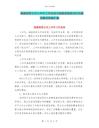 旅游投资公司上半年工作总结与旅游系统政风行风建设整改措施汇编
