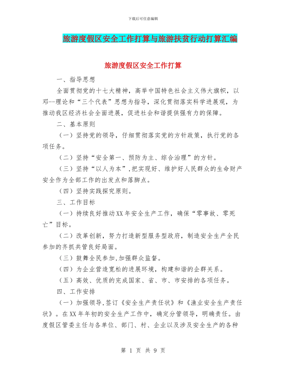 旅游度假区安全工作打算与旅游扶贫行动打算汇编_第1页