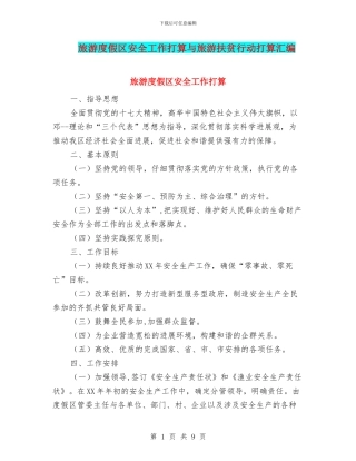 旅游度假区安全工作打算与旅游扶贫行动打算汇编