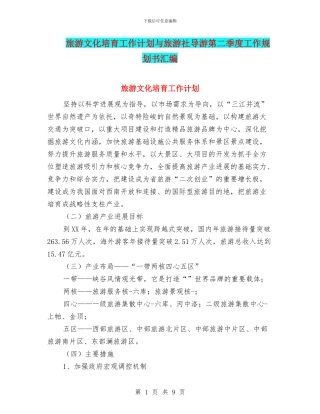 旅游文化培育工作计划与旅游社导游第二季度工作规划书汇编