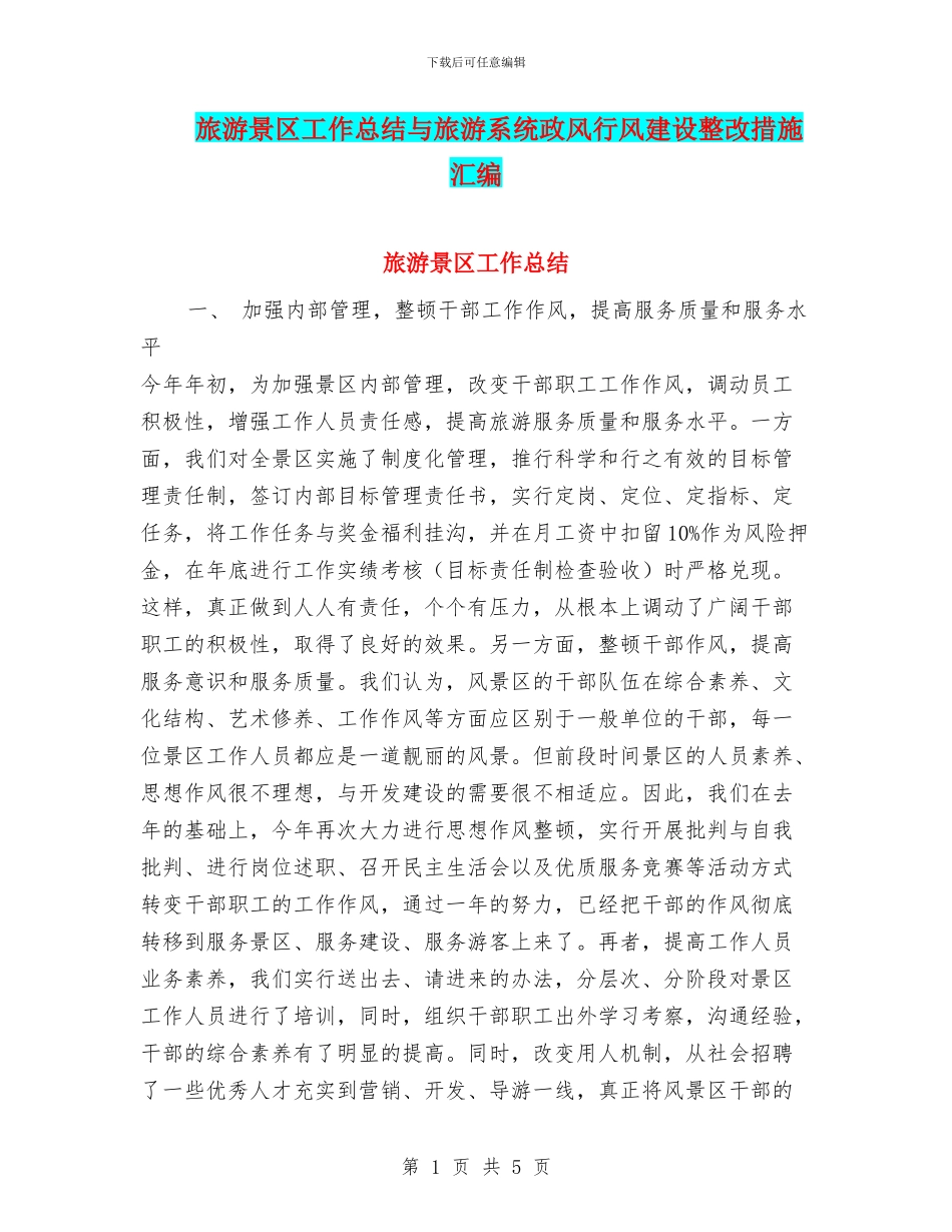 旅游景区工作总结与旅游系统政风行风建设整改措施汇编_第1页