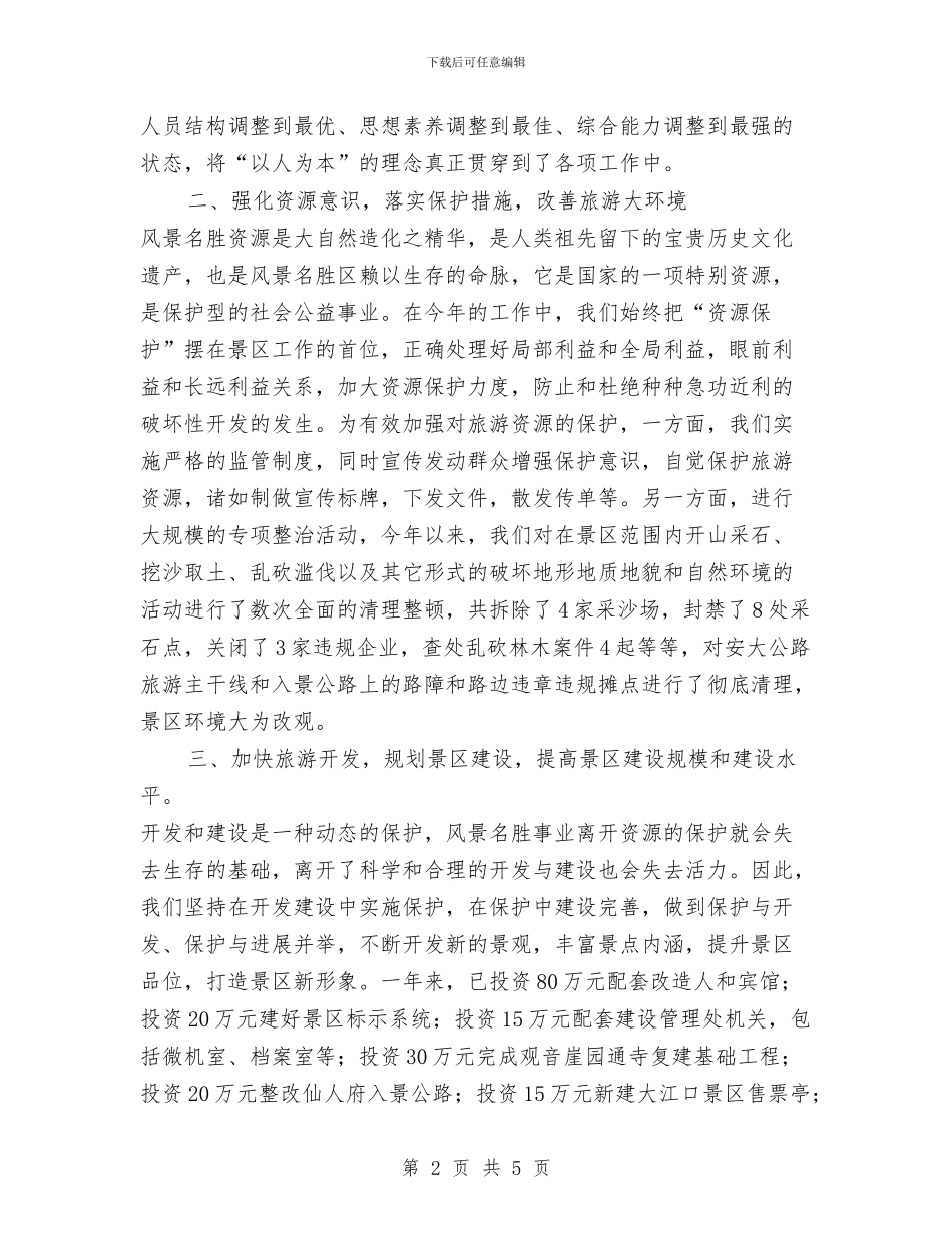 旅游景区工作总结与旅游系统政风行风建设整改措施汇编_第2页