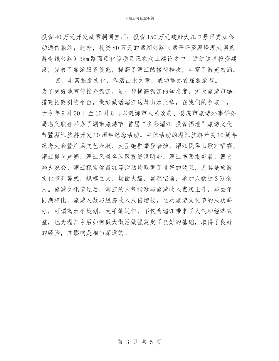 旅游景区工作总结与旅游系统政风行风建设整改措施汇编_第3页