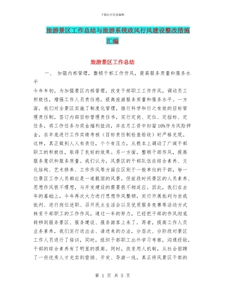 旅游景区工作总结与旅游系统政风行风建设整改措施汇编