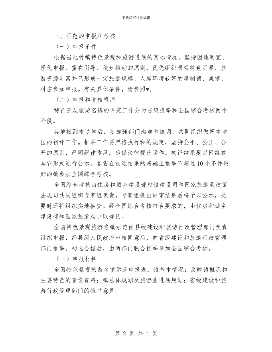 旅游景区工作通知与旅游景区验收工作致辞汇编_第2页