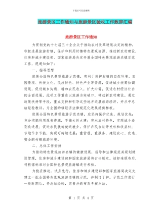旅游景区工作通知与旅游景区验收工作致辞汇编