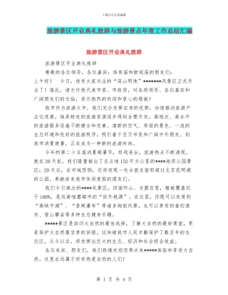 旅游景区开业典礼致辞与旅游景点年度工作总结汇编
