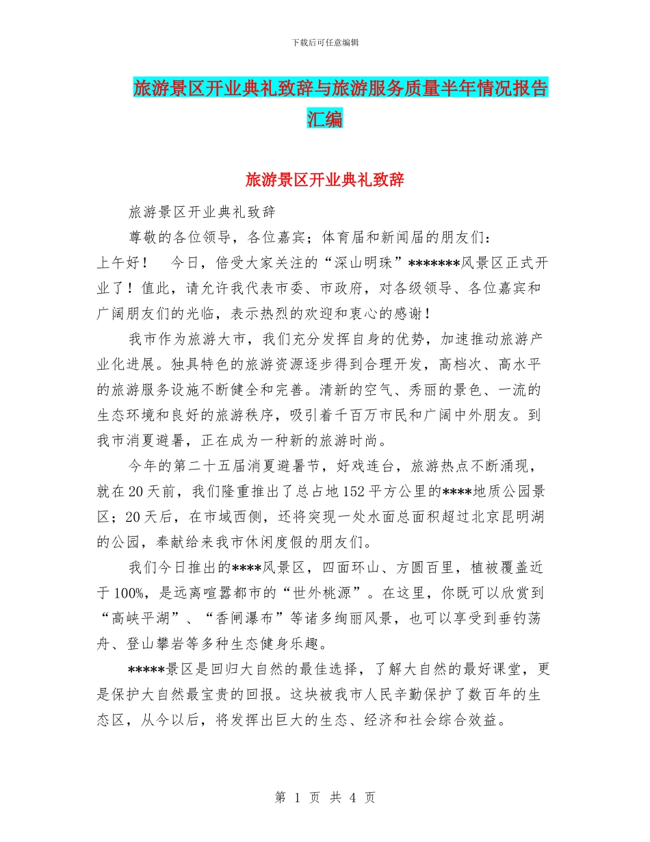 旅游景区开业典礼致辞与旅游服务质量半年情况报告汇编_第1页