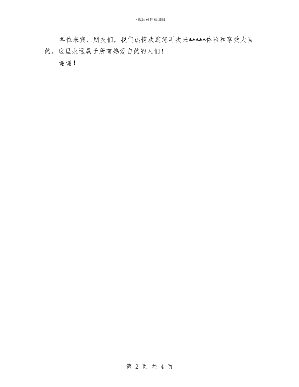 旅游景区开业典礼致辞与旅游服务质量半年情况报告汇编_第2页