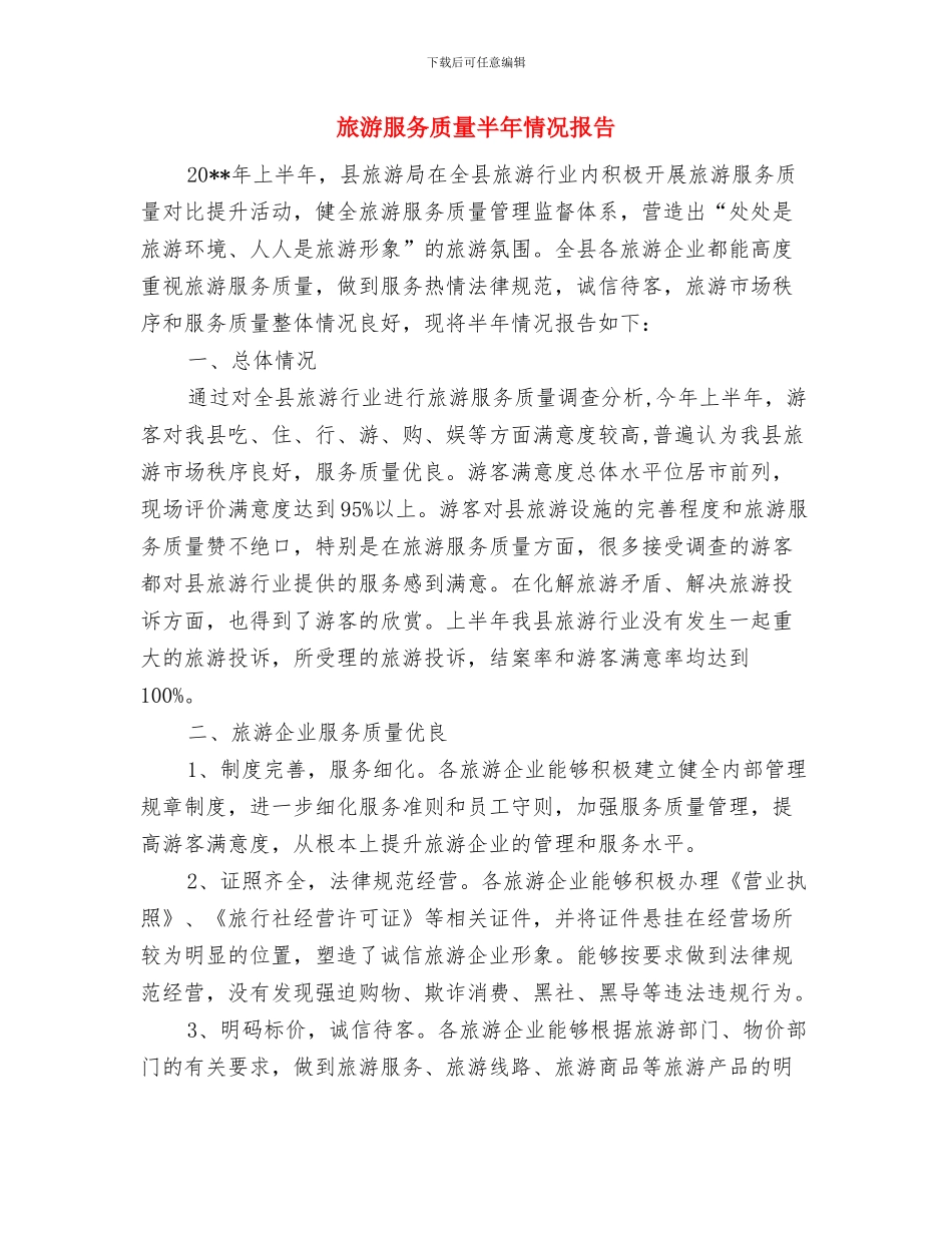 旅游景区开业典礼致辞与旅游服务质量半年情况报告汇编_第3页
